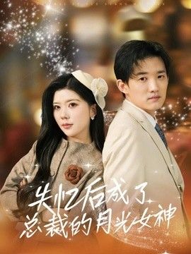 失憶後成了總裁的月光女神