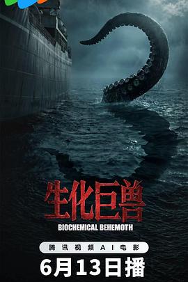 生化巨獸