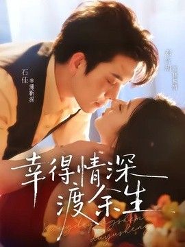 幸得情深渡餘生