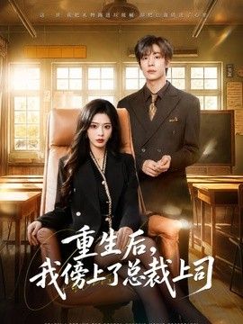 重生後，我傍上了總裁上司