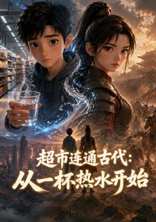 超市連通古代：從一杯熱水開始