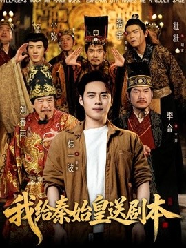 我給秦始皇送劇本
