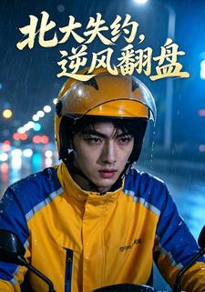 北大失約，逆風翻盤
