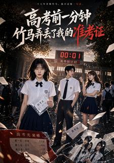 高考前一分鐘竹馬弄丟了我的准考證