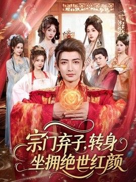 宗門棄子，轉身坐擁絕世紅顏