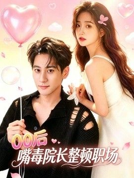 00後嘴毒院長整頓職場