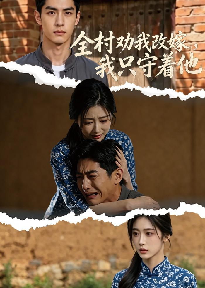 全村勸我改嫁，我只守著他