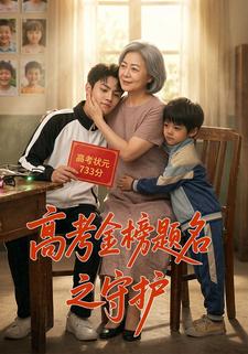 高考金榜題名之守護