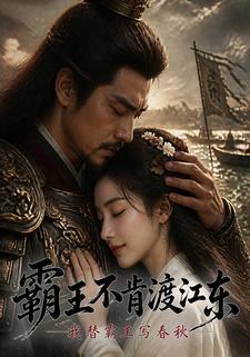 霸王不肯渡江東，我替霸王寫春秋