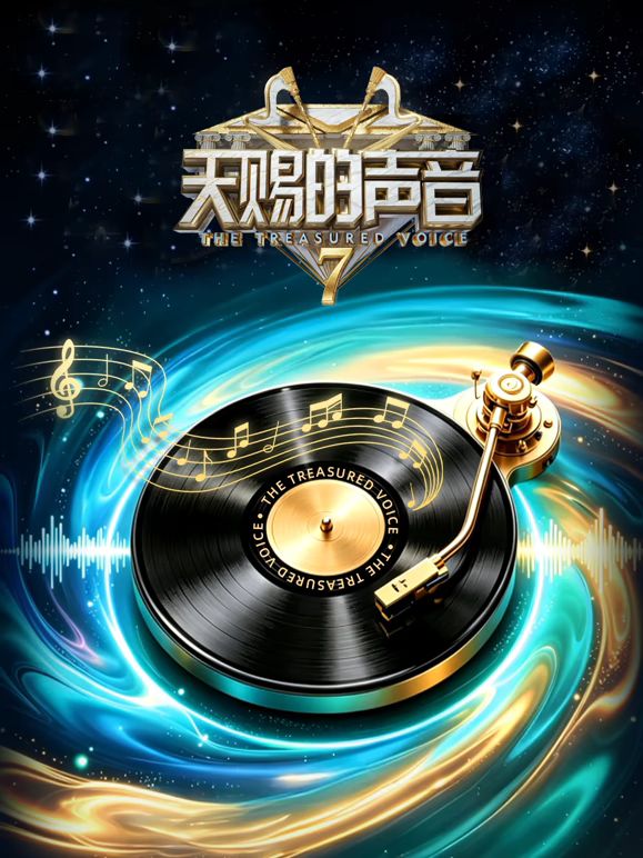 天賜的聲音第7季