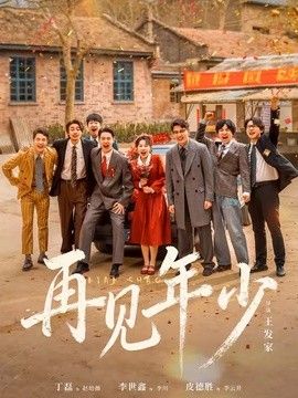 再見年少