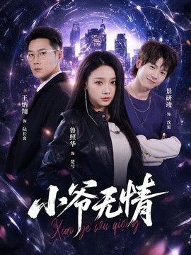 小爺無情