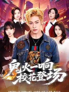 鬼火一響校花登場