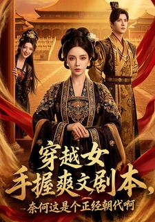 穿越女手握爽文劇本，奈何這是個正經朝代啊