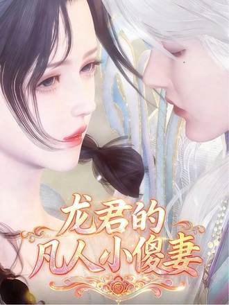 龍君的凡人小傻妻