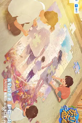 我們的爸爸第二季（加更版）