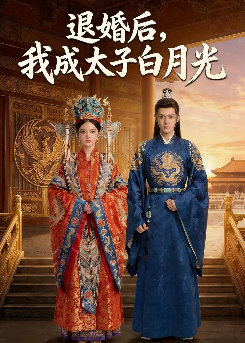 退婚後，我成太子白月光