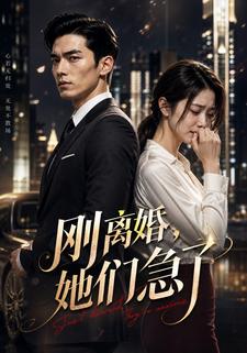 剛離婚她們急了