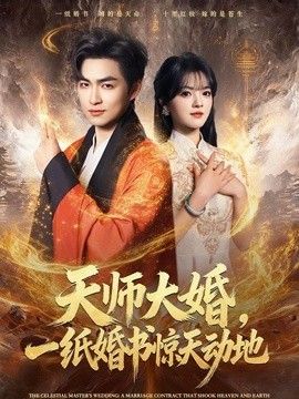 天師大婚，一紙婚書驚天動地