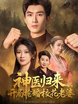 神醫歸來，開局搶婚校花老婆