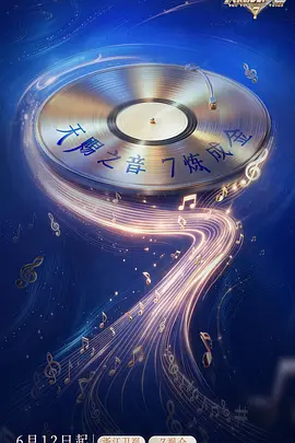 天賜的聲音第七季（加更版）
