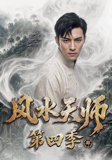 風水天師第四季