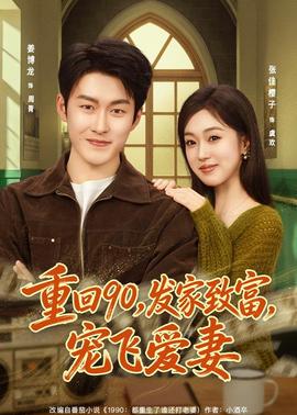 重回90，發家致富，寵飛愛妻