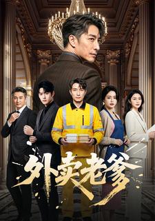 外賣老爹