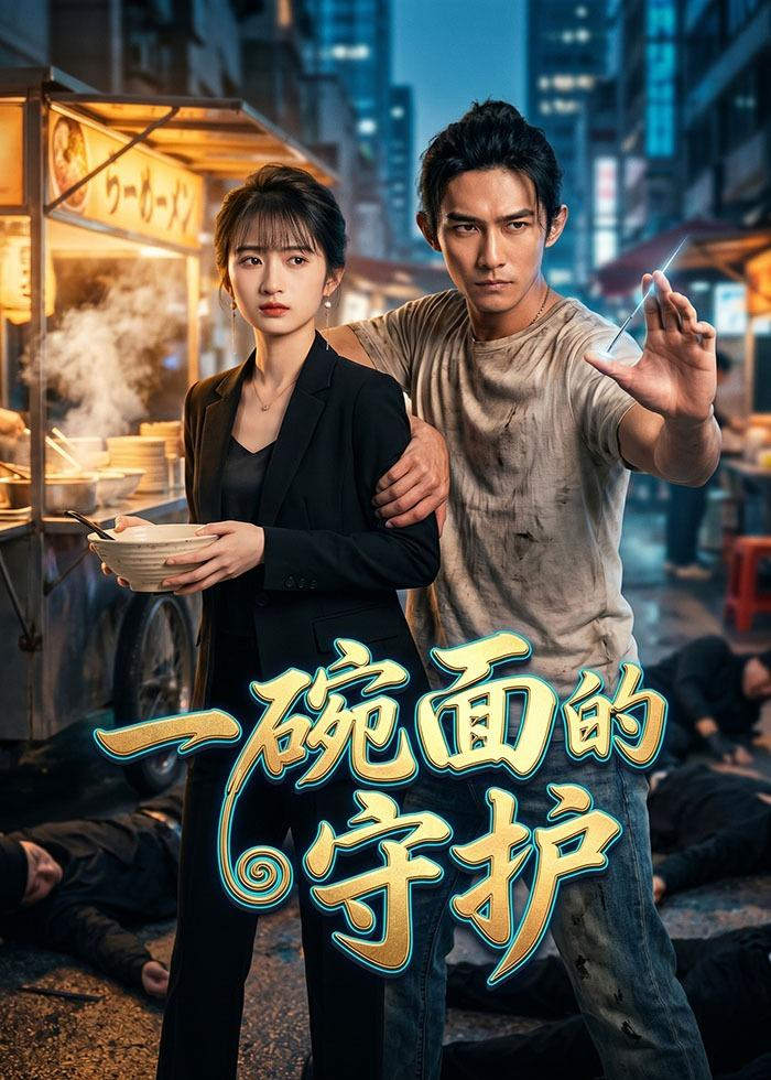一碗麵的守護
