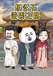 蝦公子逆襲之路