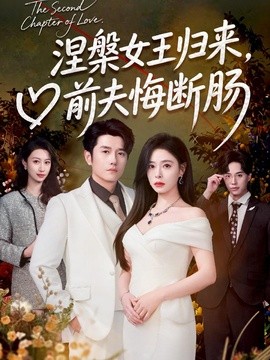 涅槃女王歸來，前夫悔斷腸