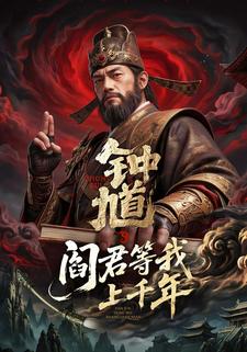鍾馗：閻君等我上千年