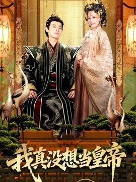 我真沒想當皇帝