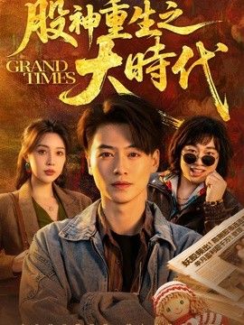股神重生之大時代