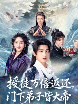 授徒萬倍返還，門下弟子皆大帝