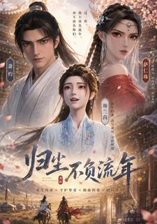 歸塵不負流年