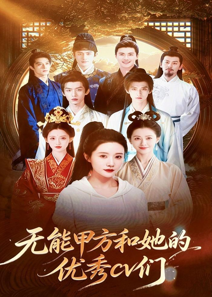 無能甲方和她的優秀cv們