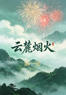 雲麓煙火第一部