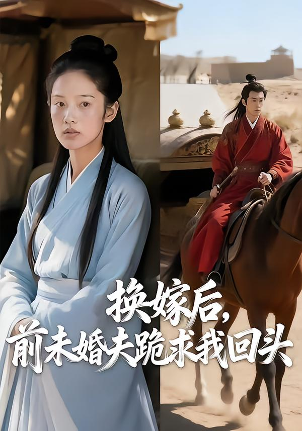 換嫁後，前未婚夫跪求我回頭