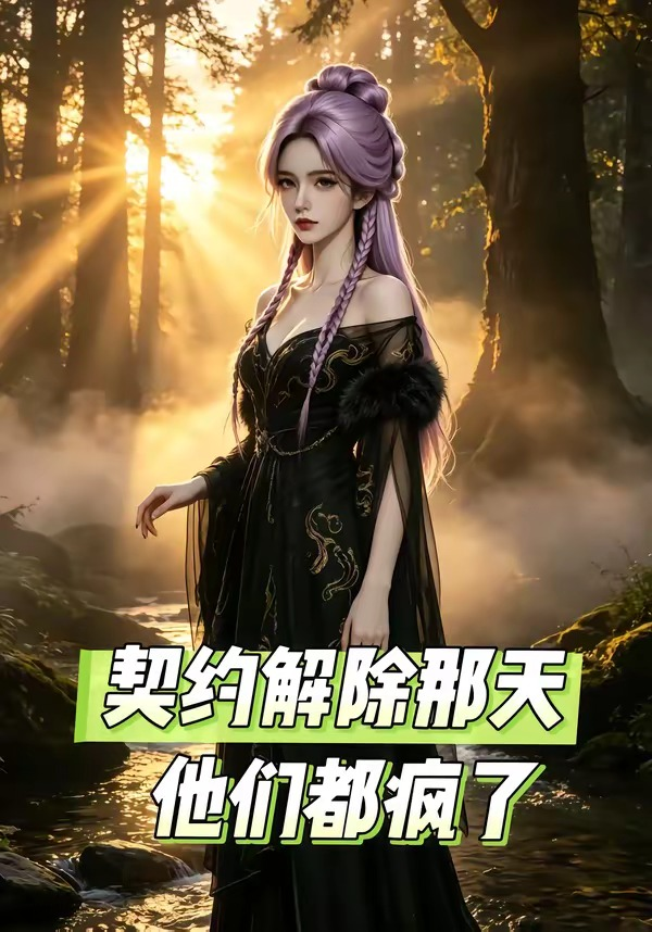 契約解除那天，他們都瘋了