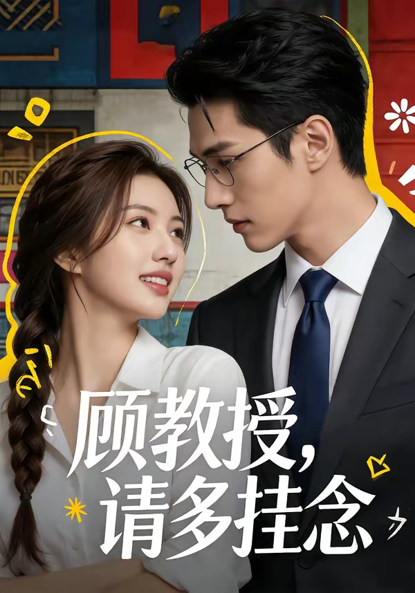 顧教授，請多掛念