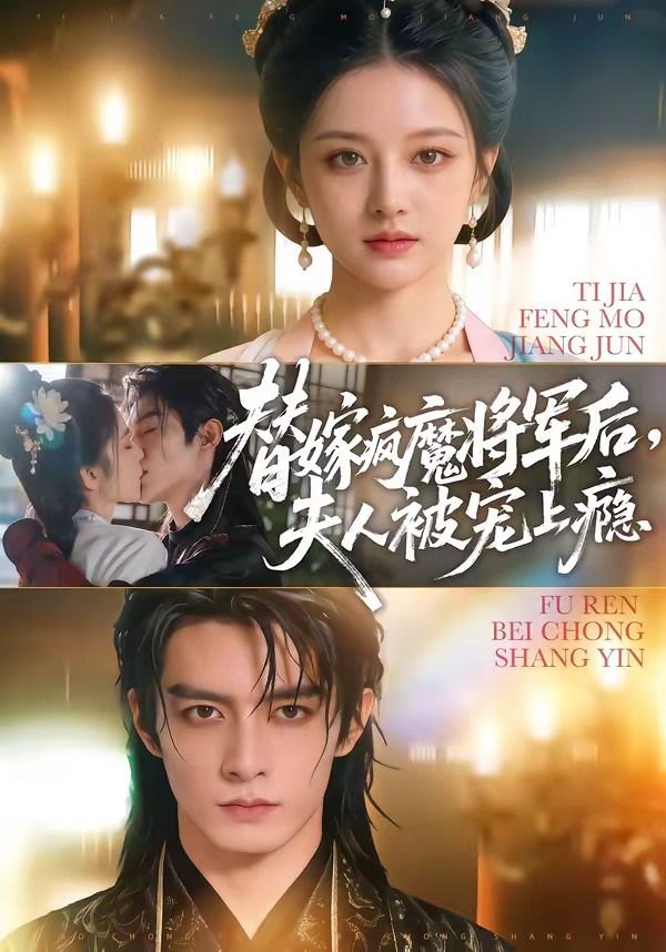 替嫁瘋魔將軍後，夫人被寵上癮