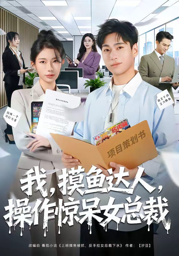 我，摸魚達人，操作驚呆女總裁＆我摸魚達人操作驚呆女總裁