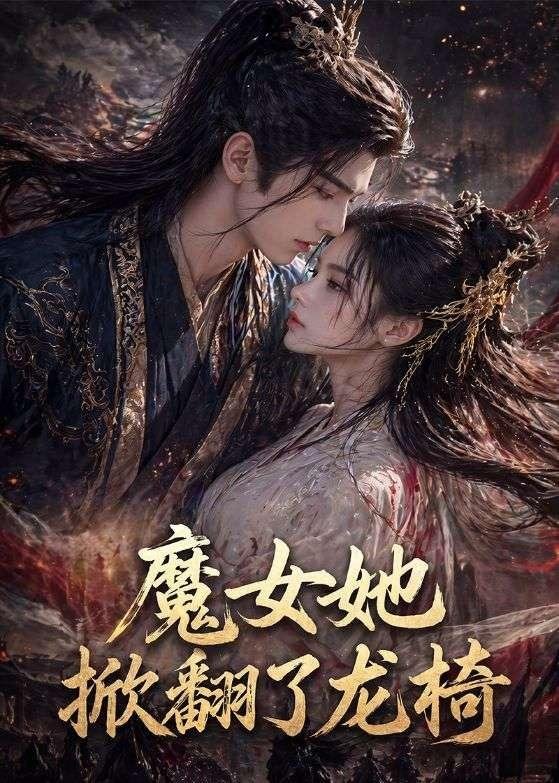 魔女她掀翻了龍椅