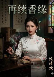 再續香緣