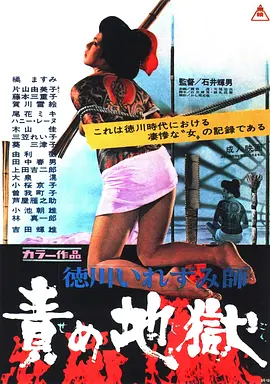 德川責罰地獄