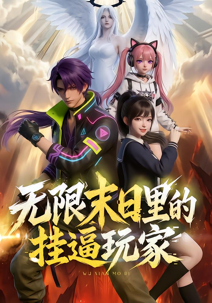 無限末日里的掛逼玩家！