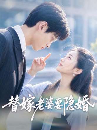 替嫁老婆要隱婚
