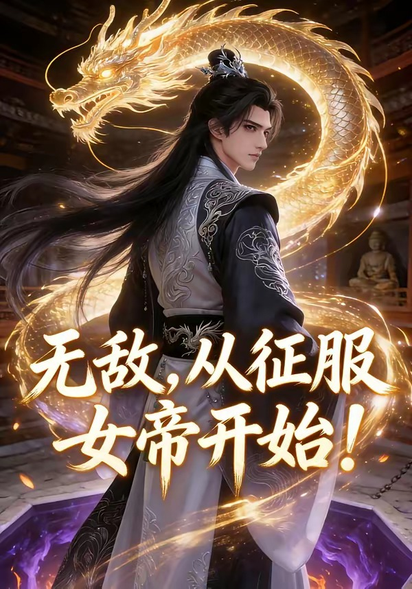 無敵，從征服女帝開始！