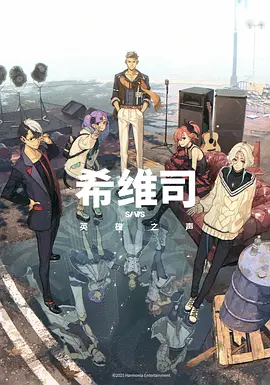 SI-VIS: The Sound of Heroes希維司：英雄之聲